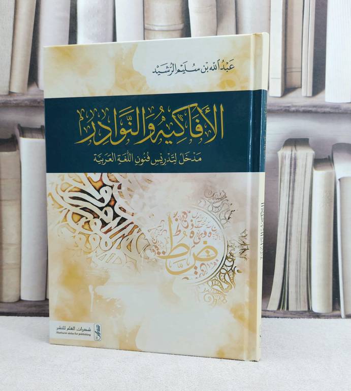 الافاكية والنوادر مدخل لتدريس فنون اللغة العربية / تأليف : عبد الله سليم الرشيد