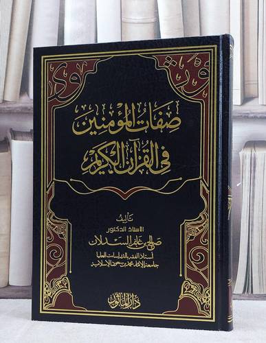 صفات المؤمنين في القرآن الكريم / صالح غانم السدلان