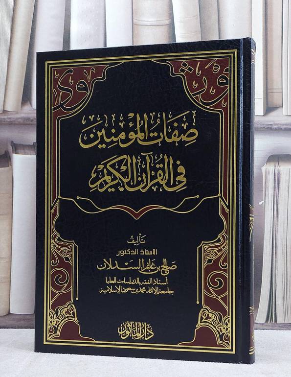 صفات المؤمنين في القرآن الكريم / صالح غانم السدلان
