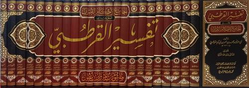 تفسير القرطبي (الجامع لاحكام القرآن) ملون 24/1  (رسالة ناشرون )/ تأليف القرطبي/ تحقيق عبد الله عبد المحسن التركي