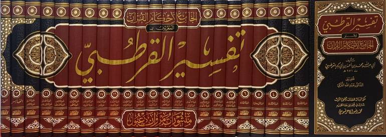 تفسير القرطبي (الجامع لاحكام القرآن) ملون 24/1  (رسالة ناشرون )/ تأليف القرطبي/ تحقيق عبد الله عبد المحسن التركي