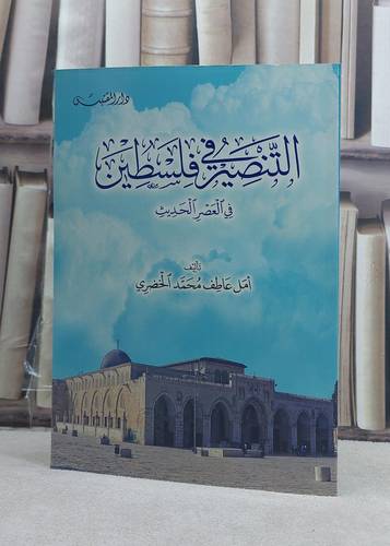 التنصير في فلسطين في العصر الحديث / تأليف: امل عاطف محمد الخضري