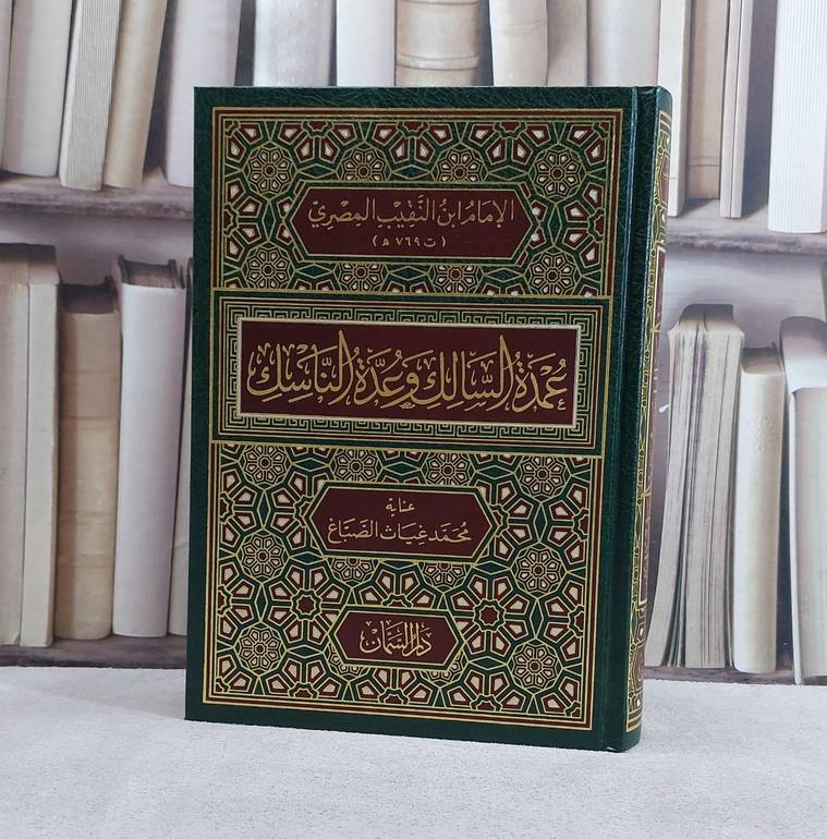 عمدة السالك وعدة الناسك / تأليف محمد غياث الصباغ