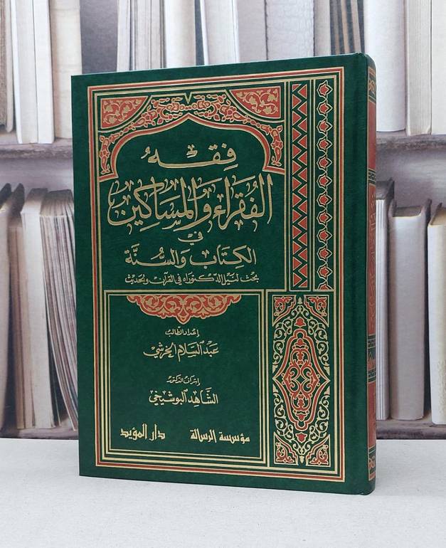 فقه الفقراء والمساكين في الكتاب والسنة / عبد السلام الخرشي