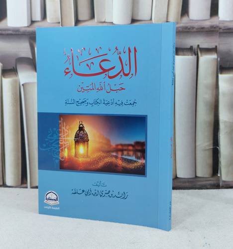 الدعاء حبل الله المتين جمعت فيه ادعية الكتاب وصحيح السنة / تأليف : رائد صبري ابي علفة 