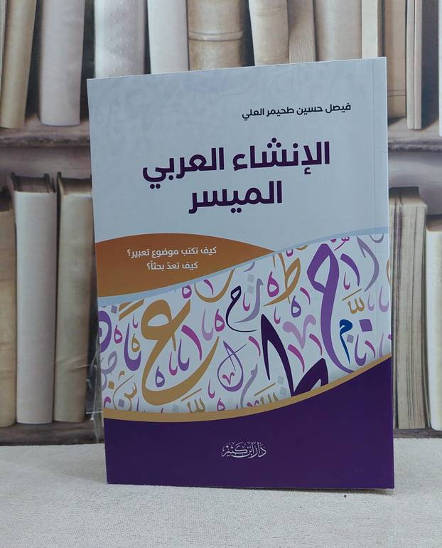 الانشاء العربي الميسر - فيصل حسين طحيمر العلي
