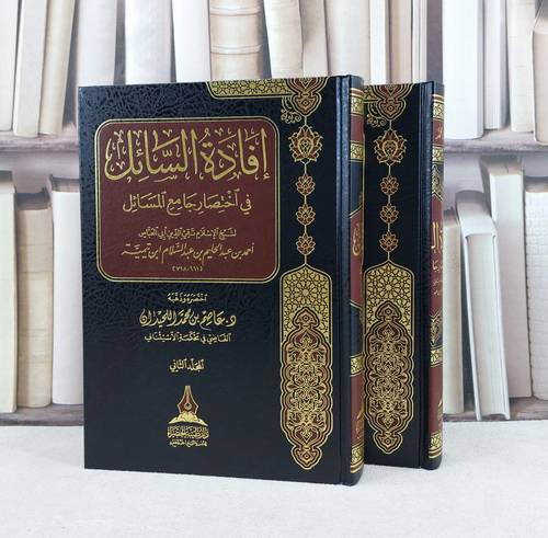 افادة السائل في اختصار جامع المسائل لشيخ الإسلام ابن تيمية 2/1 / تأليف : عصام محمد اللحيدان