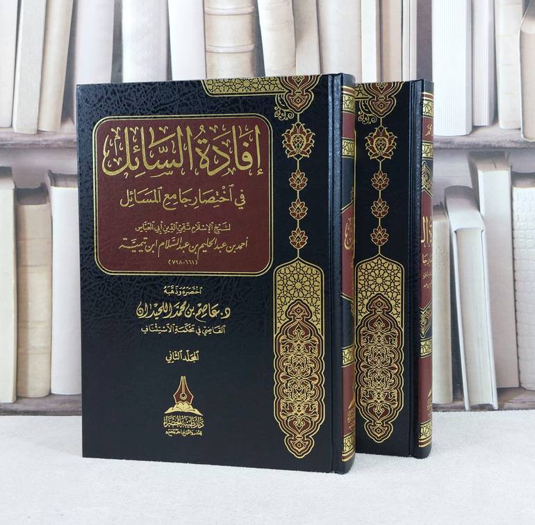 افادة السائل في اختصار جامع المسائل لشيخ الإسلام ابن تيمية 2/1 / تأليف : عصام محمد اللحيدان