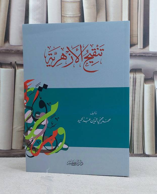 تنقيح الازهرية / تأليف محمد محيي الدين عبد الحميد