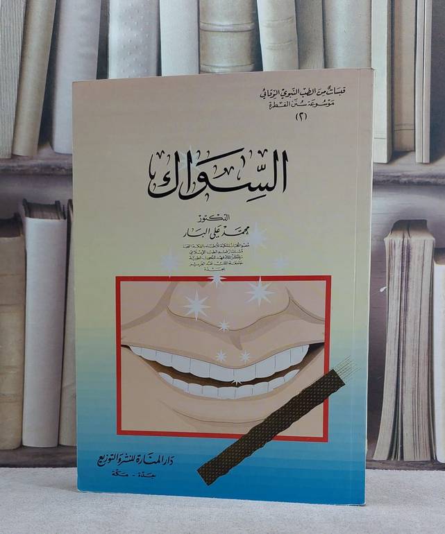 السواك / محمد علي البار
