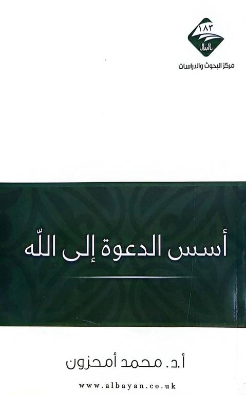 اسس الدعوة الى الله / محمد امحزون
