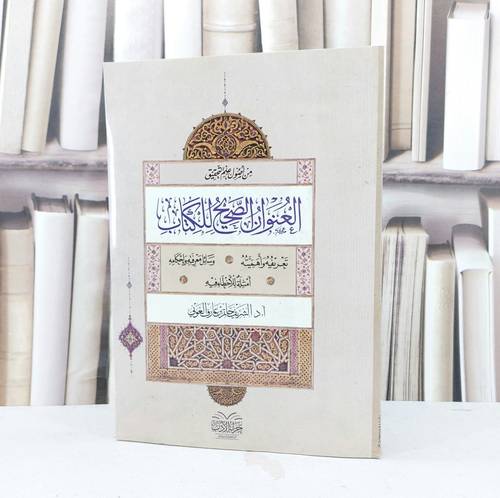 العنوان الصحيح للكتاب / تأليف الشريف حاتم عارف العوني