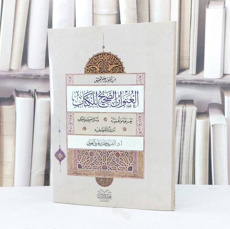العنوان الصحيح للكتاب / تأليف الشريف حاتم عارف العوني