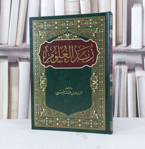 زبد العلوم / خالد العتيبي