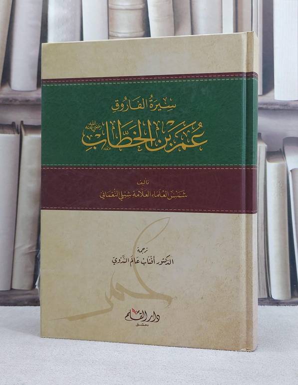 سيرة الفاروق عمر ابن الخطاب / شبلي النعماني / تحقيق:افتاب عالم الندوي