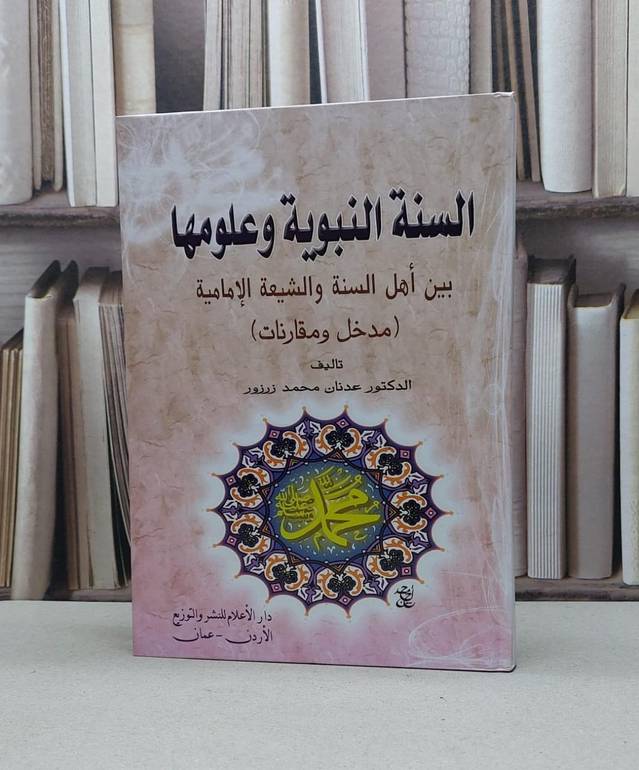 السنة النبوية وعلومها بين اهل السنة والشيعة الامامية / عدنان محمد زرزور