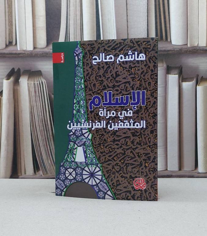 الاسلام في مرآة المثقفين الفرنسيين / هاشم صالح