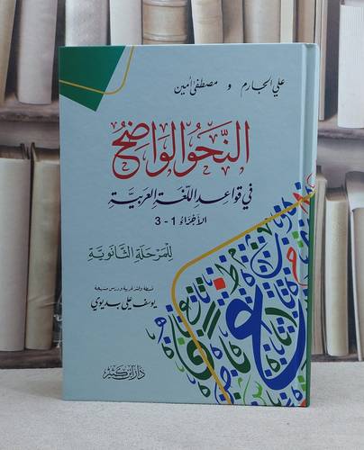 النحو الواضح في قواعد اللغة العربية ( المرحلة الثانوية) / تأليف علي الجارم / مصطفى امين / تحقيق يوسف علي بديوي/ دار ابن كثير 