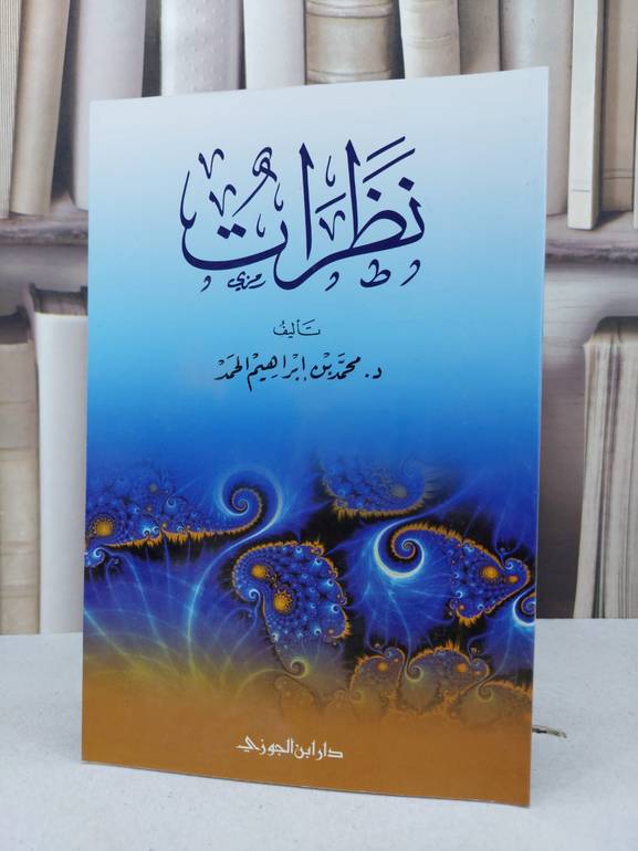 نظرات / محمد ابراهيم الحمد