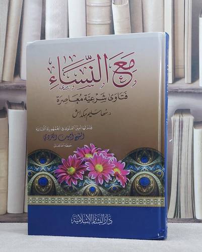 مع النساء فتاوى شرعية معاصرة / سها سليم مكداش