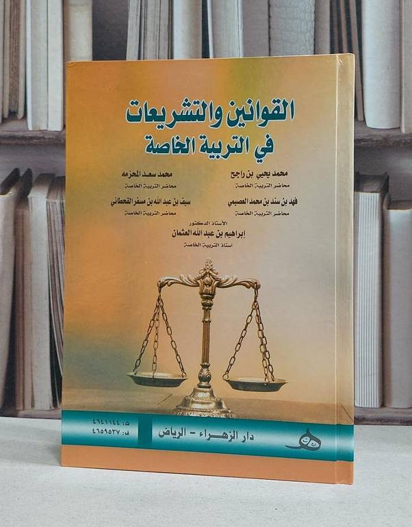 القوانين والتشريعات في التربية الخاصة / محمد يحيى راجح / محمد سعيد المحزمه / فهد سند , سيف عبدالله