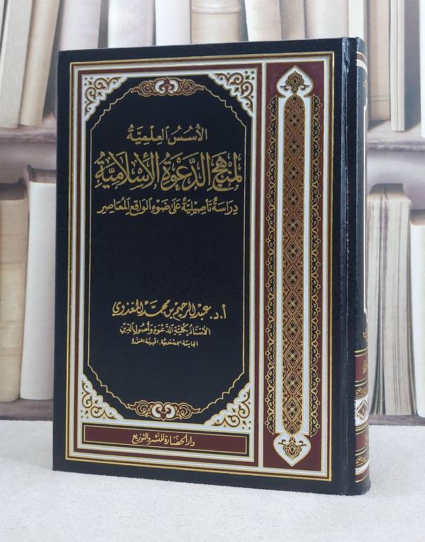 الاسس العلمية لمنهج الدعوة الاسلامية / عبد الرحيم المغذوي