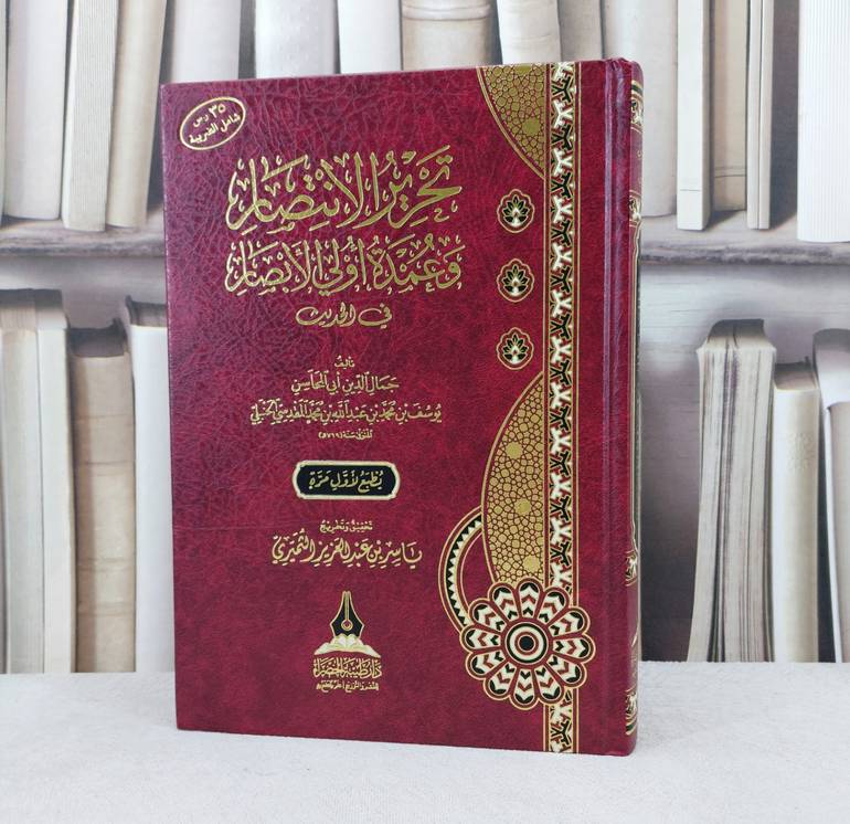تحرير الانتصار وعمدة اولي الابصار في الحديث / تأليف : جمال الدين يوسف المقدسي الحنبلي / تحقيق : ياسر عبد العزيز الثميري