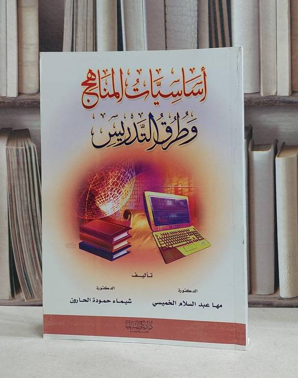 اساسيات المناهج وطرق التدريس  (صافي) / مها الخميسي / شيماء الحارون