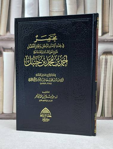 مختصر في فقه الامام أحمد ابن حنبل-مختصر خوقير /ابو بكر محمد خوقير/ تحقيق:د.عبد السلام الشويعر