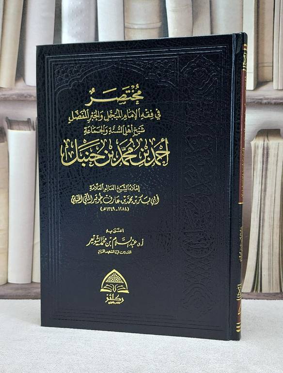 مختصر في فقه الامام أحمد ابن حنبل-مختصر خوقير /ابو بكر محمد خوقير/ تحقيق:د.عبد السلام الشويعر