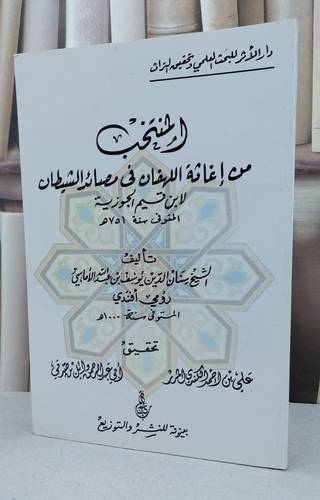المنتخب من إغاثة اللهفان في مصائد الشيطان لابن القيم الجوزية / سنان الدين الألماسي / تحقيق علي احمد الكندي