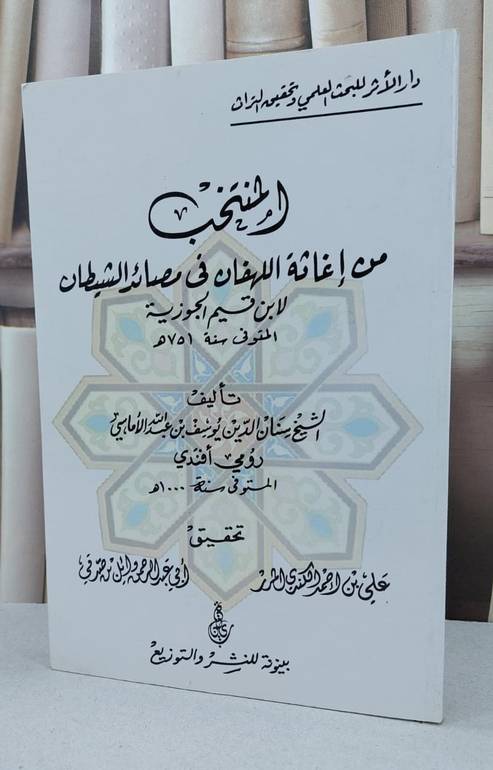 المنتخب من إغاثة اللهفان في مصائد الشيطان لابن القيم الجوزية / سنان الدين الألماسي / تحقيق علي احمد الكندي