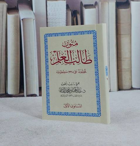 متون طالب العلم المستوى الأول / تأليف : عبد المحسن القاسم