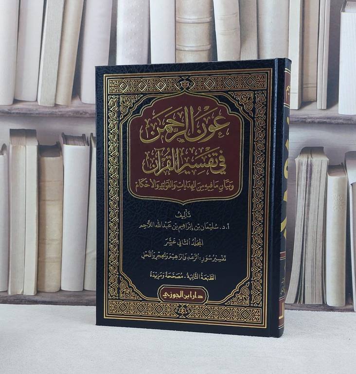 عون الرحمن في تفسير القرآن 1/25 ط2  / تأليف  سليمان ابراهيم  اللاحم