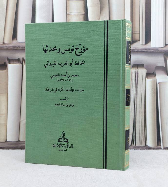 مؤرخ تونس ومحدثها الحافظ ابو العرب القيرواني محمد بن احمد التميمي / تأليف زاهر سالم بلفقيه