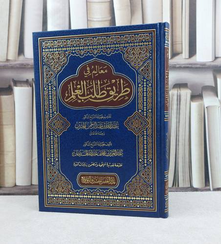 معالم في طريق طلب العلم / تأليف : عبد العزيز السدحان