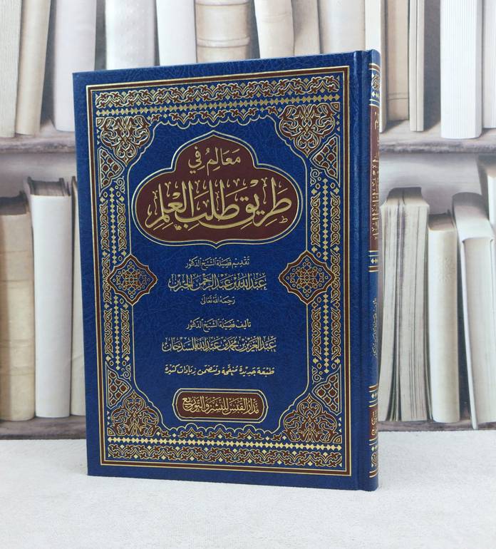 معالم في طريق طلب العلم / تأليف : عبد العزيز السدحان