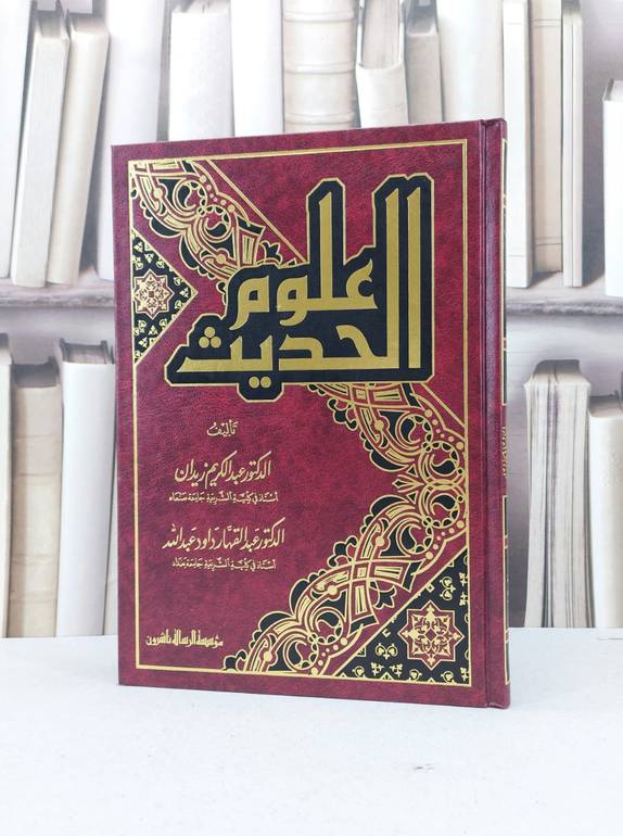 علوم الحديث / عبد الكريم زيدان