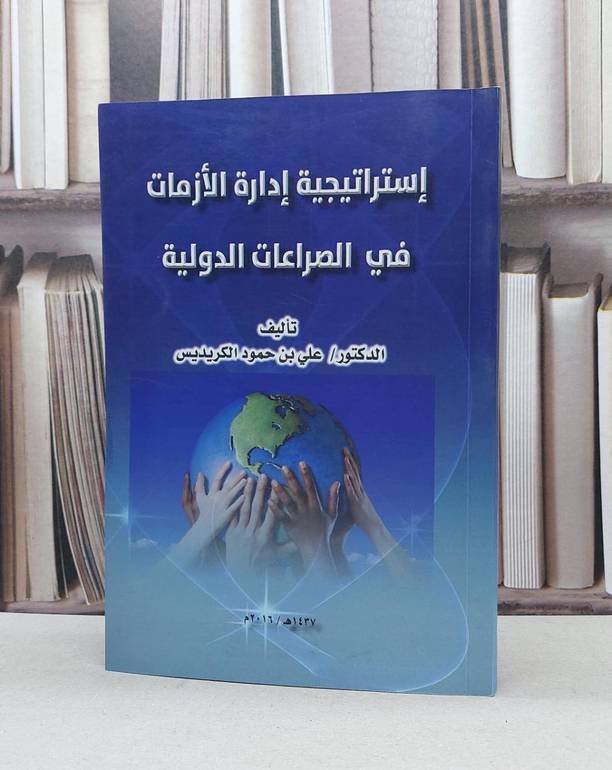استراتيجية ادارة الازمات في الصراعات الدولية / علي حمود الكريديس