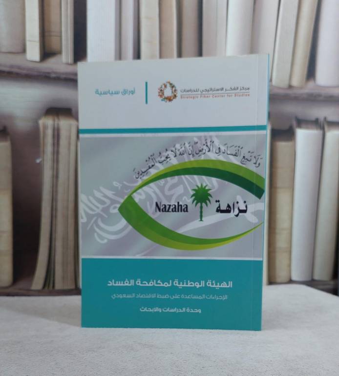 الهيئة الوطنية لمكافحة الفساد / مركز الفكر الدراسات