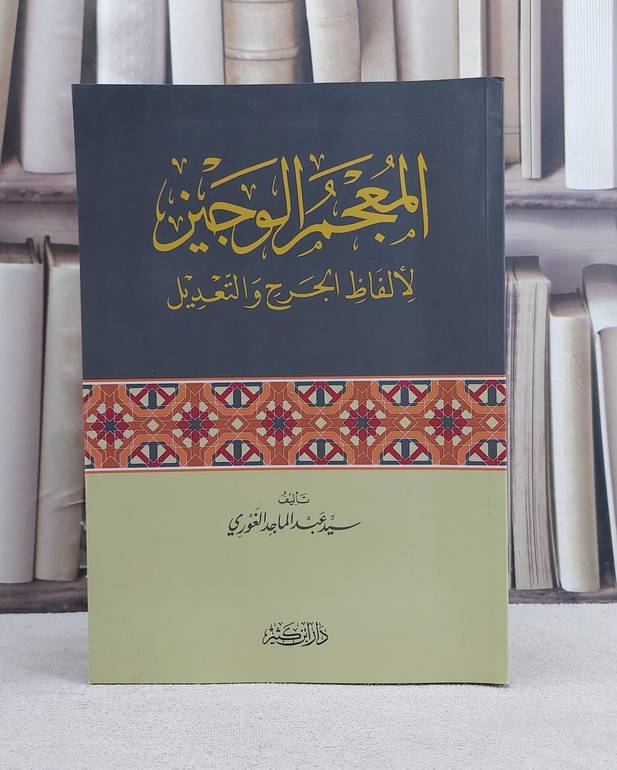 المعجم الوجيز لالفاظ الجرح والتعديل / تأليف سيد عبد الماجد الغوري