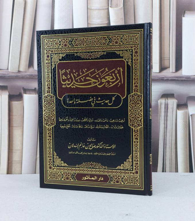 اربعون حديثا كل حديث في خصلتين / صالح غانم السدلان