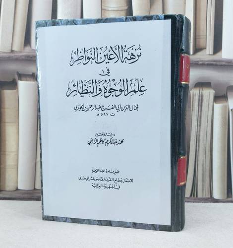 نزهة الاعين النواظر في علم الوجوه والنظائر / تأليف : ابن الجوزي / تحقيق : محمد كاظم الراضي