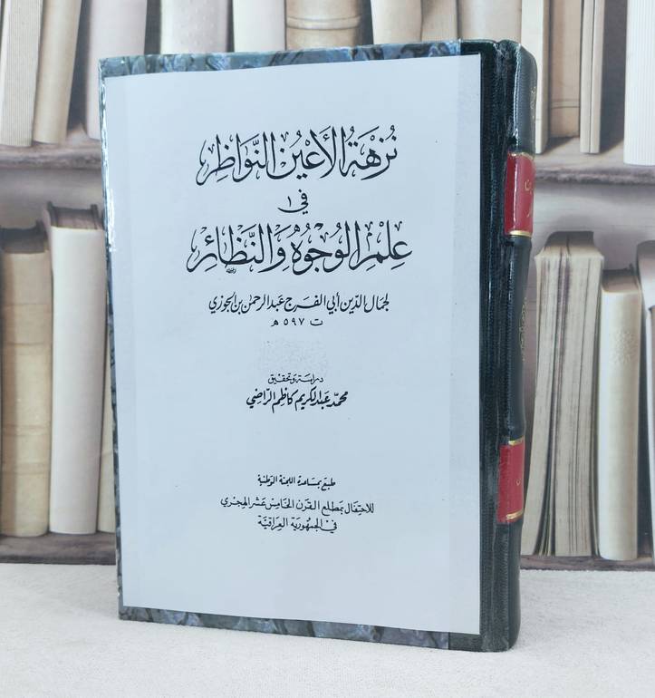 نزهة الاعين النواظر في علم الوجوه والنظائر / تأليف : ابن الجوزي / تحقيق : محمد كاظم الراضي