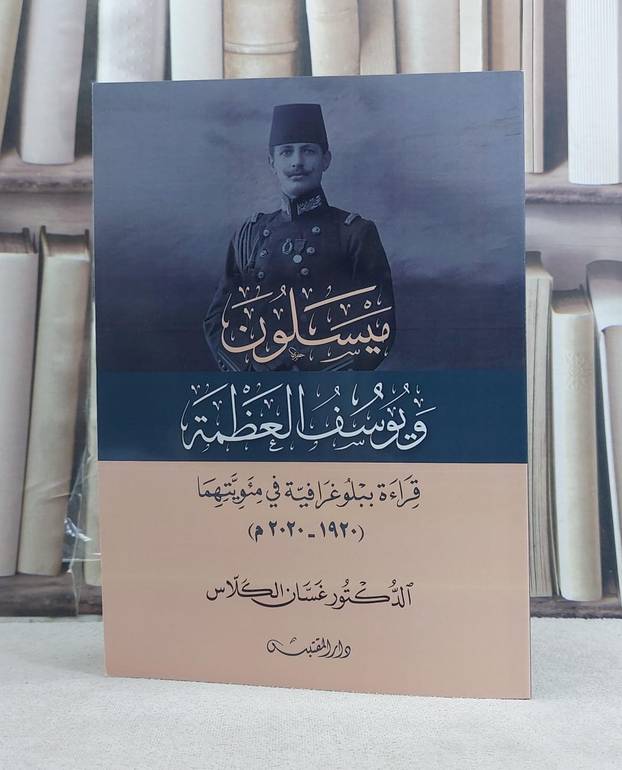 ميسلون ويوسف العظمة قراءة ببلوغرافية في مئويتهما (2020-1920) / تأليف: غسان الكلاس