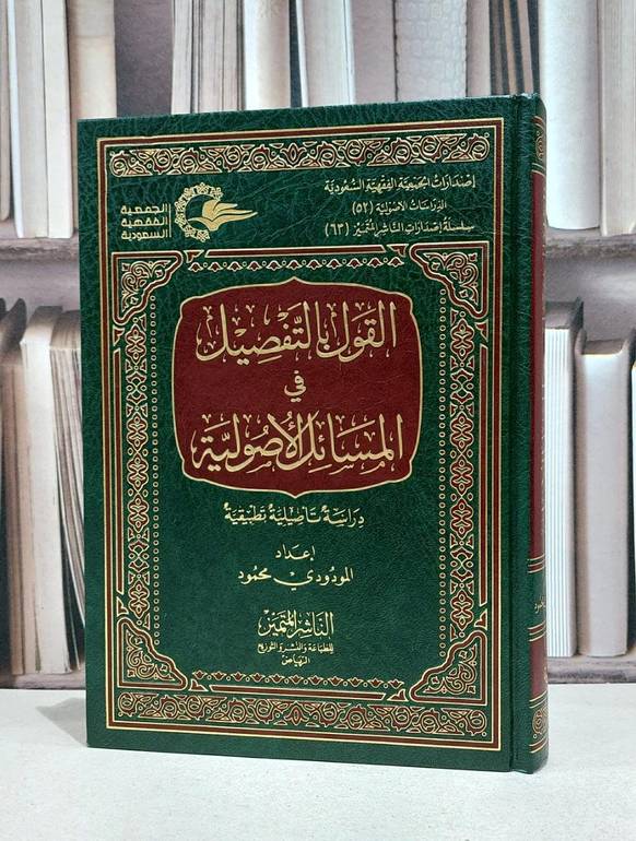 القول بالتفصيل في المسائل الاصولية / المودودي محمود