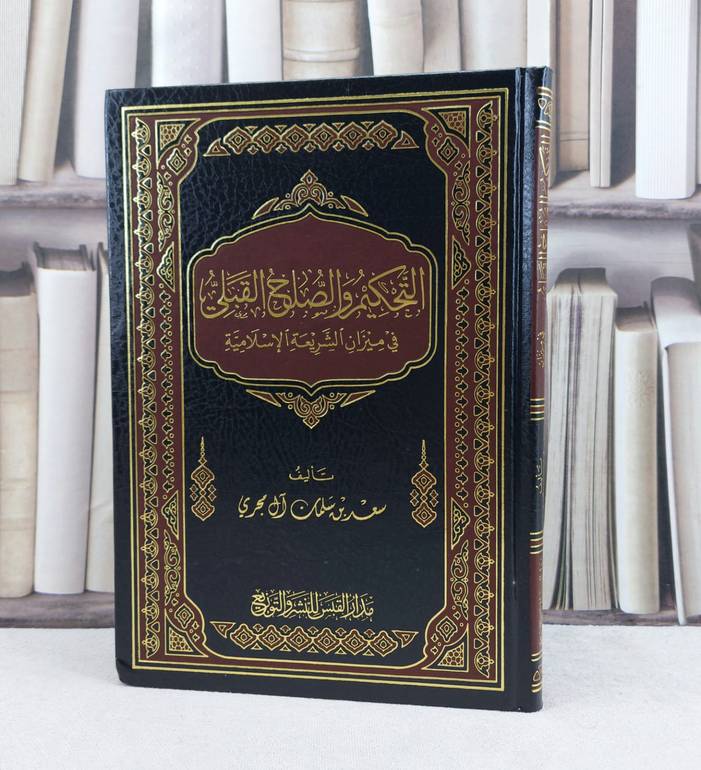 التحكيم والصلح القبلي في ميزان الشريعة / تأليف : سعد سلمان آل مجري