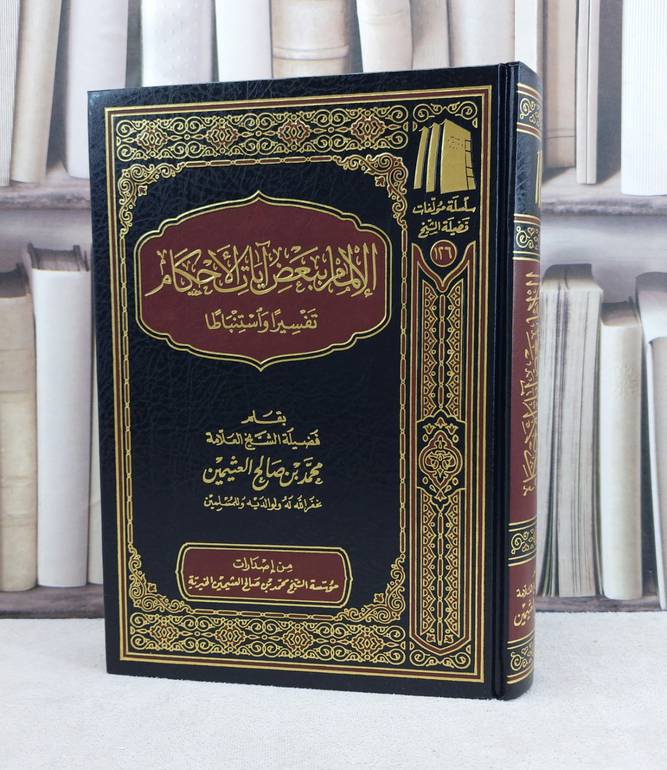 الالمام ببعض آيات الاحكام تفسير اواستنباطا / تأليف : محمد صالح العثيمين
