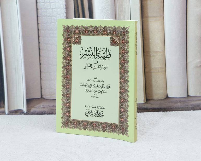 متن طيبة النشر جيب / تأليف : محمد ابن الجزري / تحقيق : محمد تميم الزعبي