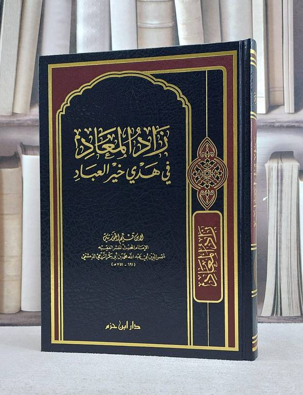 زاد المعاد  / ابن القيم